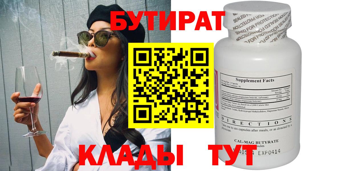 БУТИРАТ  БУТИРАТ GHB  Вход с VPN  Мирный 