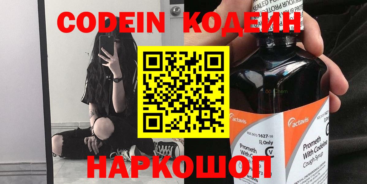 Codein напиток Lean (лин)  Кодеин Purple Drank  Вход с VPN  Мирный 